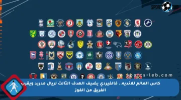 كأس العالم للأندية.. فالفيردي يضيف الهدف الثالث لريال مدريد ويقرب الفريق من الفوز